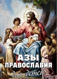 Азы Православия для детей фото книги