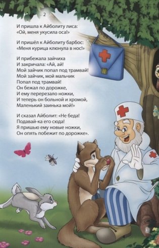 Мир сказок. Айболит фото книги 3