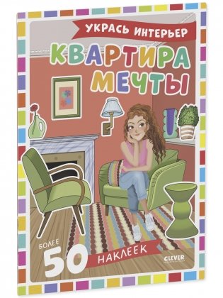 Наряди куколку. Квартира мечты фото книги 7