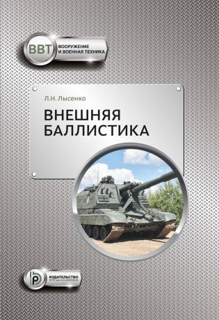 Внешняя баллистика: Учебное пособие. 3-е изд фото книги
