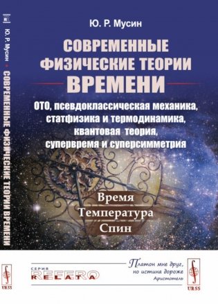 Современные физические теории времени (ОТО, псевдоклассическая механика, статфизика и термодинамика, квантовая теория, супервремя и суперсимметрия) фото книги