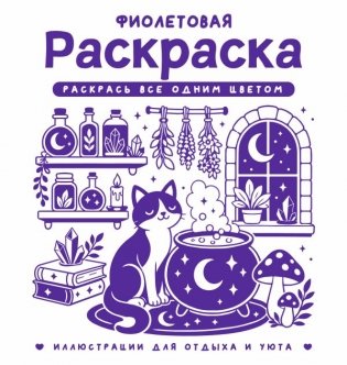 Фиолетовая раскраска. Раскрась все одним цветом фото книги