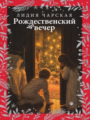 Рождественский вечер. Святочные и пасхальные рассказы фото книги