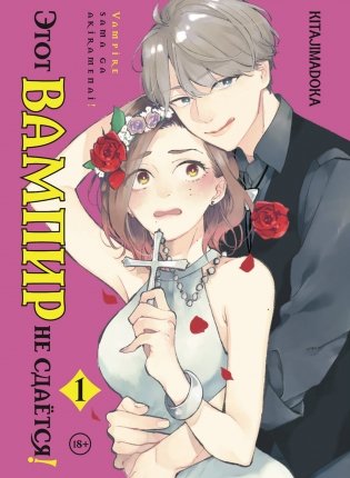 Этот вампир не сдаётся! Том 1 фото книги