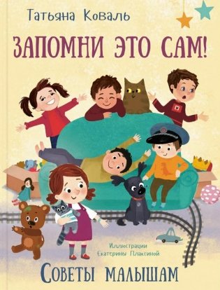 Запомни это сам! Советы малышам фото книги