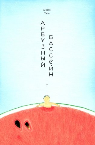 Арбузный бассейн фото книги