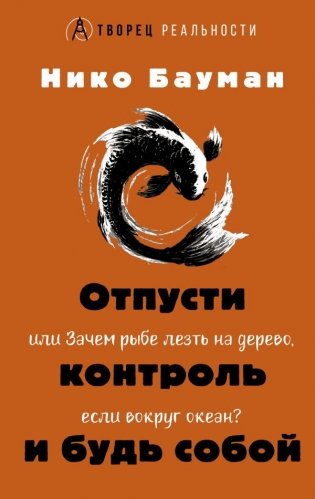 Отпусти контроль и будь собой, или Зачем рыбе лезть на дерево, если вокруг океан фото книги