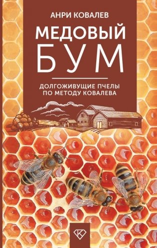 Медовый бум. Долгоживущие пчелы по методу Ковалева фото книги