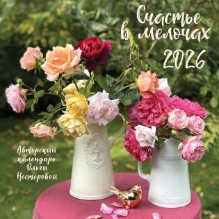 Счастье в мелочах. Календарь настенный на 2026 год (300х300 мм) фото книги