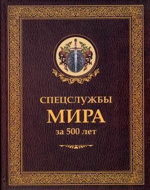 Спецслужбы мира за 500 лет фото книги