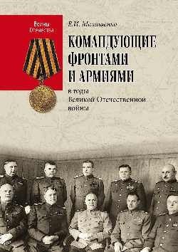 Командующие фронтами и армиями в годы Великой Отечественной войны фото книги