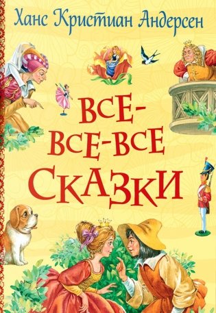 Все-все-все сказки фото книги