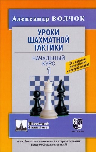 Уроки шахматной тактики 1. Начальный курс фото книги