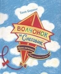 Волчонок и Снеговик. Приключения продолжаются фото книги