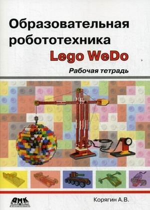 Образовательная робототехника (Lego WeDo). Рабочая тетрадь фото книги