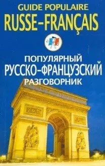 Популярный русско-французский разговорник фото книги