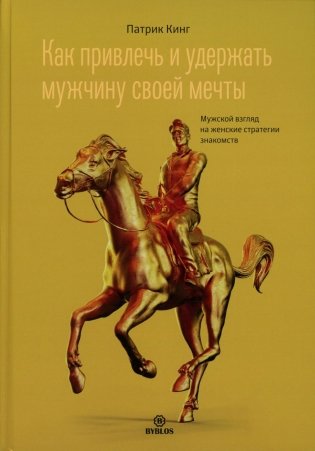 Как привлечь и удержать мужчину своей мечты. Мужской взгляд на женские стратегии знакомств фото книги