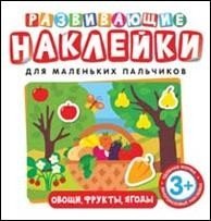 Развивающие наклейки. Овощи, фрукты, ягоды фото книги