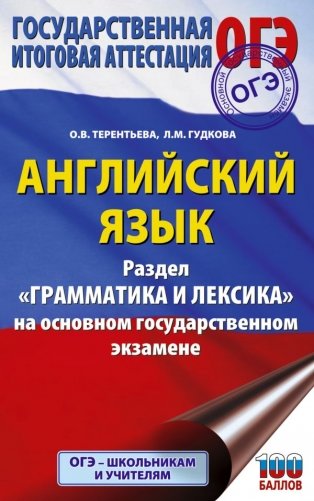 ОГЭ. Английский язык. Раздел "Грамматика и лексика" на основном государственном экзамене фото книги