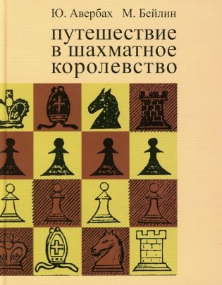 Путешествие в шахматное королевство фото книги