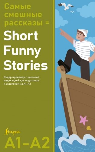 Самые смешные рассказы = Short Funny Stories. Ридер-тренажер с цветовой индикацией для подготовки к экзаменам на А1—А2 фото книги