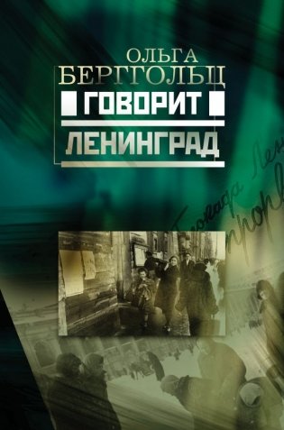 Говорит Ленинград фото книги