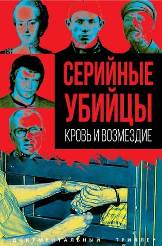 Серийные убийцы. Кровь и возмездие фото книги