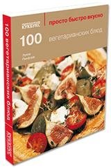 100 вегетарианских блюд фото книги