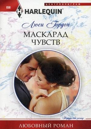 Маскарад чувств фото книги