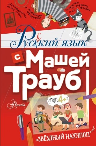 Русский язык с Машей Трауб фото книги