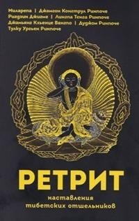 Ретрит. Наставления тибетских отшельников фото книги