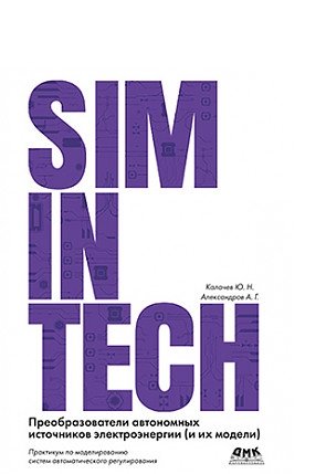 SimInTech. Преобразователи автономных источников энергии фото книги