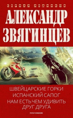 Швейцарские горки. Испанский сапог. Нам есть чем удивить друг друга фото книги