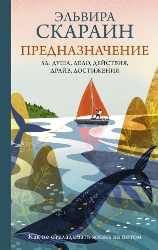 Предназначение: как не откладывать жизнь на потом фото книги