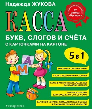 Касса букв, слогов и счёта фото книги