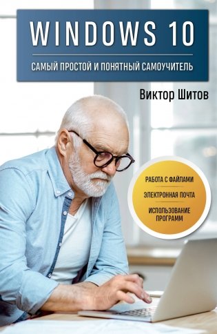 Windows 10. Самый простой и понятный самоучитель фото книги