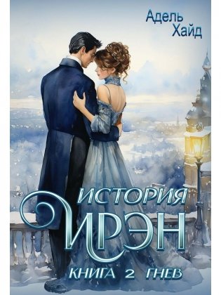 История Ирэн. Кн. 2: Гнев фото книги