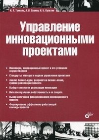 Управление инновационными проектами. Учебник. Гриф УМО вузов России фото книги