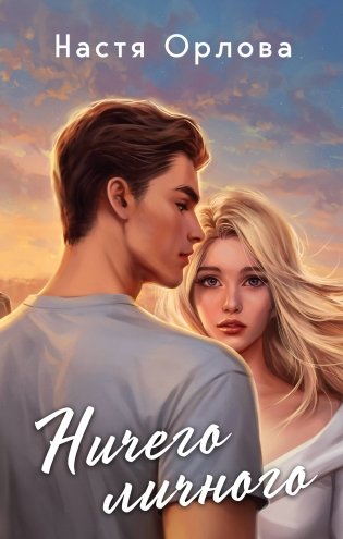 Всегда побеждает любовь (комплект из 2-х книг: Твой личный враг + Ничего личного) фото книги