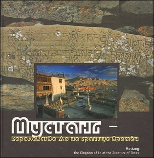 Мустанг - королевство Ло на границе времен. Фотоальбом (цв. иллюстрации) фото книги