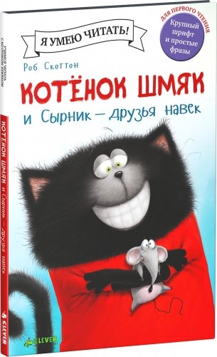 Котёнок Шмяк и Сырник - друзья навек фото книги