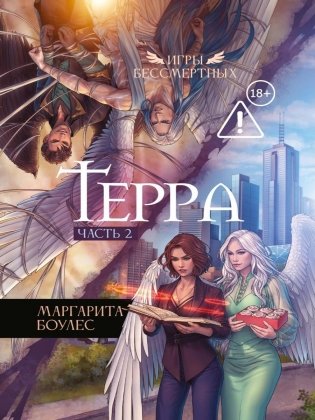 Терра. Ч. 2 фото книги