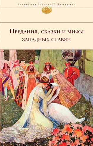 Предания, сказки и мифы Западных славян фото книги