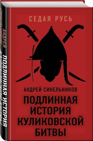 Подлинная история Куликовской битвы фото книги 2