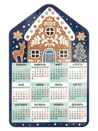 Календарь-магнит на 2022 год "Дом. Пряничный домик", 95х145 мм фото книги