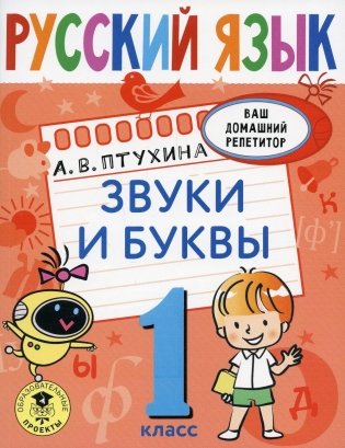 Русский язык. Звуки и буквы. 1 кл фото книги