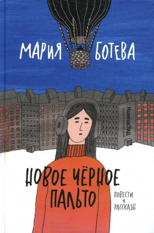 Новое черное пальто: повести и рассказы фото книги