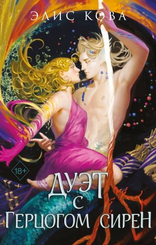 Узы магии. Дуэт с герцогом сирен (#4) фото книги