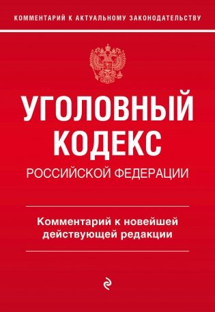 Уголовный кодекс Российской Федерации. Комментарий к новейшей действующей редакции фото книги