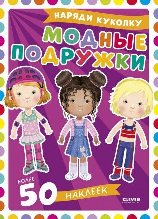 Модные подружки фото книги